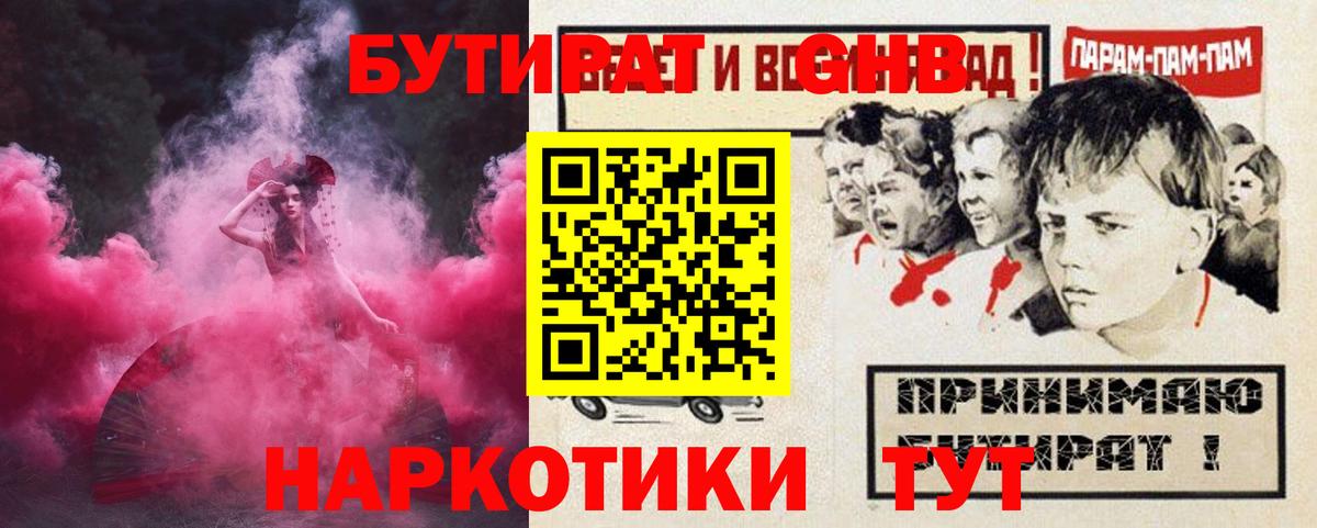 БУТИРАТ оксибутират  Вход с VPN  Минеральные Воды 