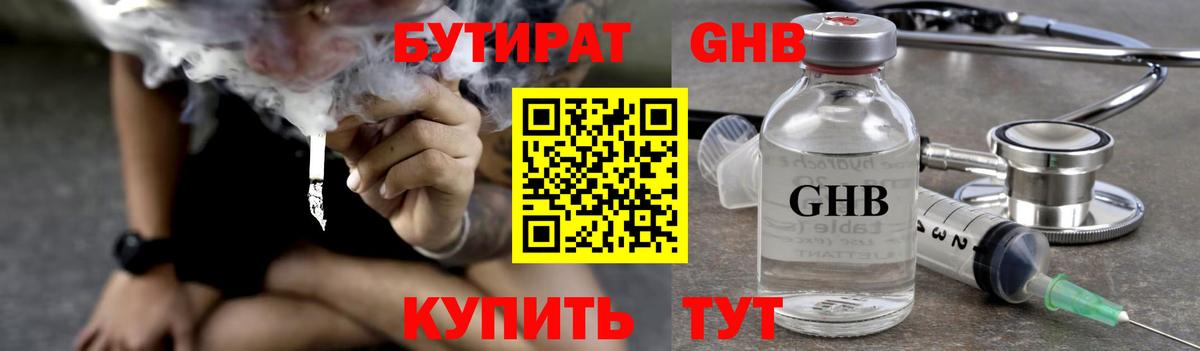 Бутират Butirat Минеральные Воды